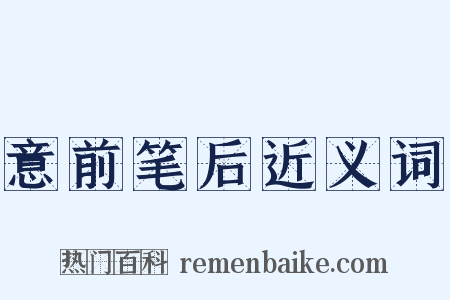 意前笔后近义词是什么意思的图片